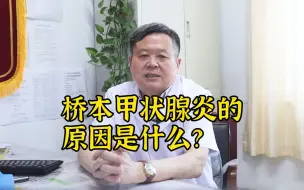 Download Video: 桥本甲状腺炎的原因是什么？桥本氏甲状腺炎是怎么回事？