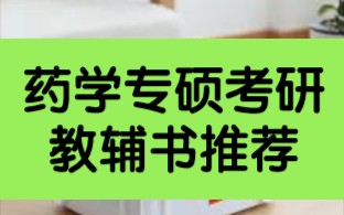 【药学考研】专硕考研教辅推荐用书哔哩哔哩bilibili