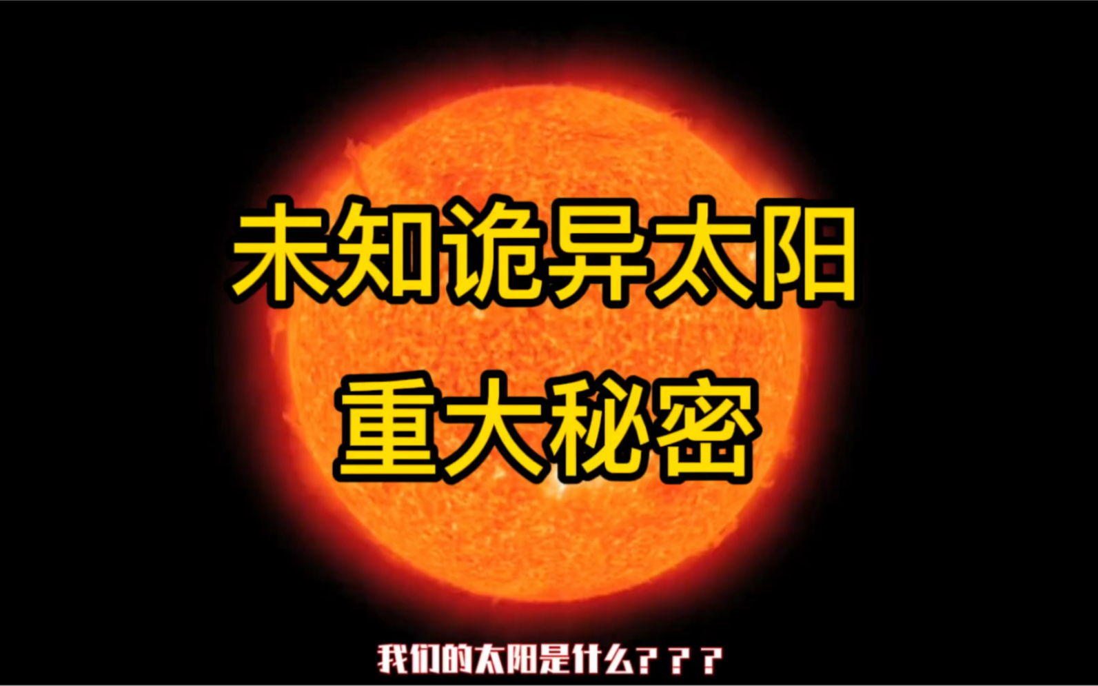 太阳不为人知的重大秘密来了解下