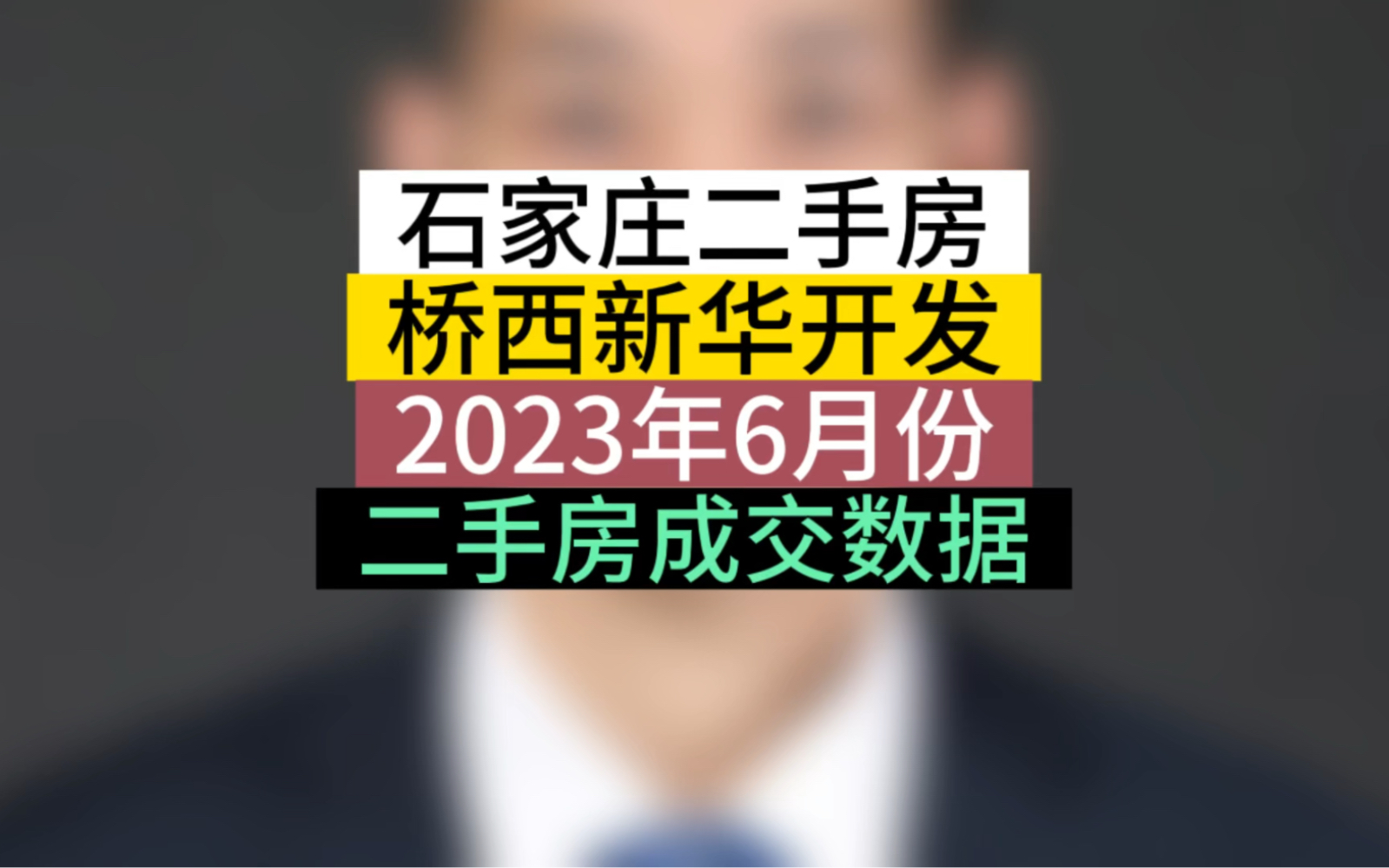 石家庄桥西新华开发区6月份二手房成交数据详解#石家庄房产 #成交数据 #石家庄买房哔哩哔哩bilibili