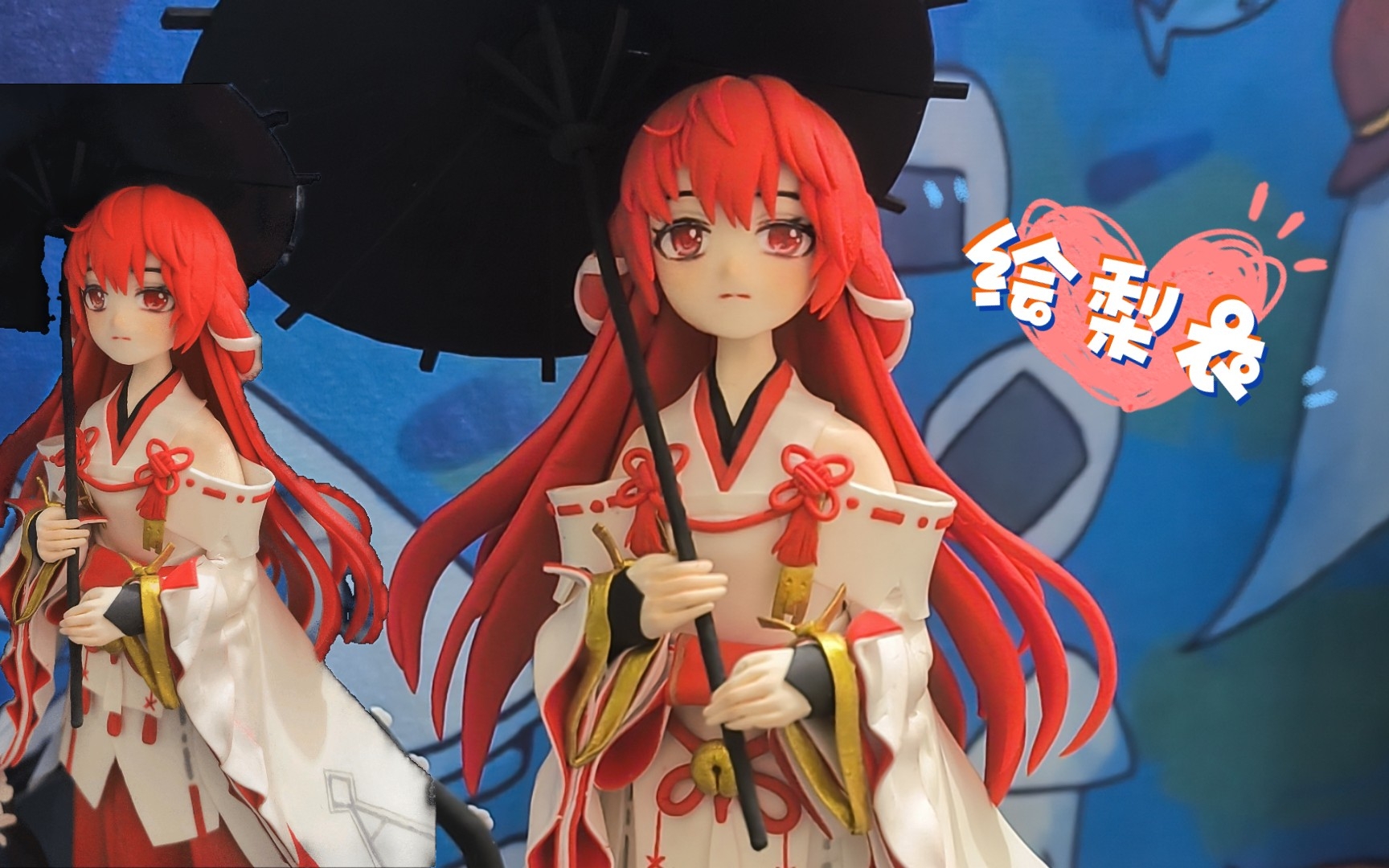 自制粘土手办 绘梨衣