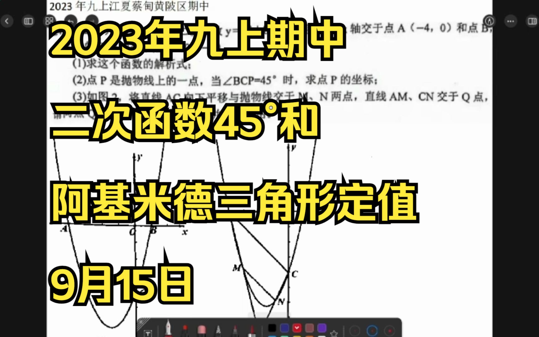 2023年九上江夏蔡甸黄陂区期中二次函数45Ⱕ’Œ阿基米德三角形定值9月15日哔哩哔哩bilibili