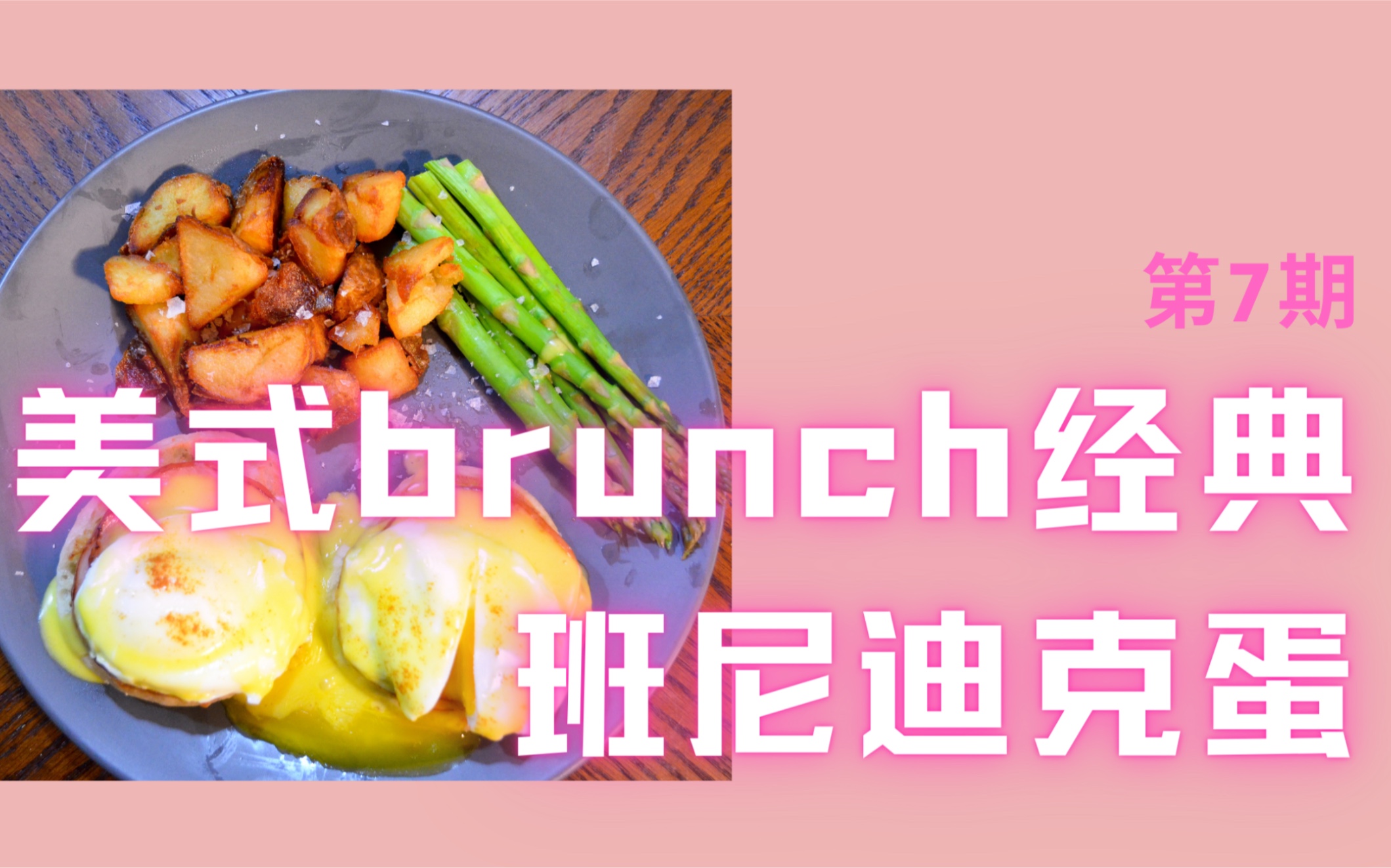 教你做美国经典早餐,Egg Benedict (班尼迪克蛋??)哔哩哔哩bilibili