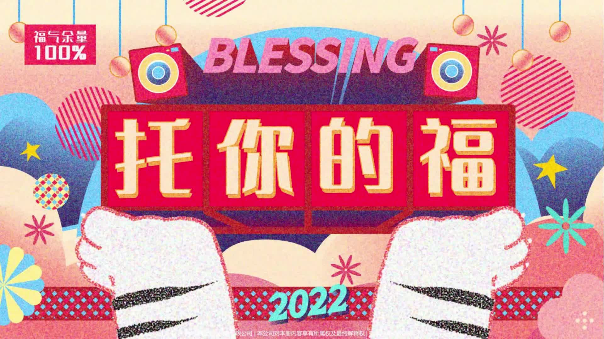 [图]2022【托你的福】双旦春节新年虎年I