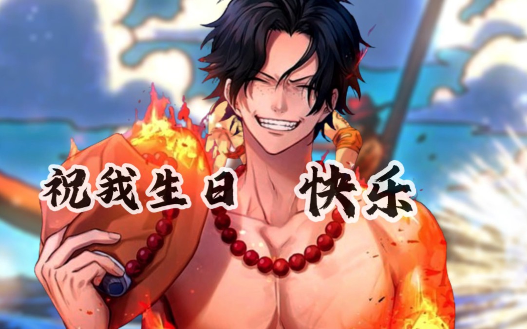 艾斯,生日快乐!