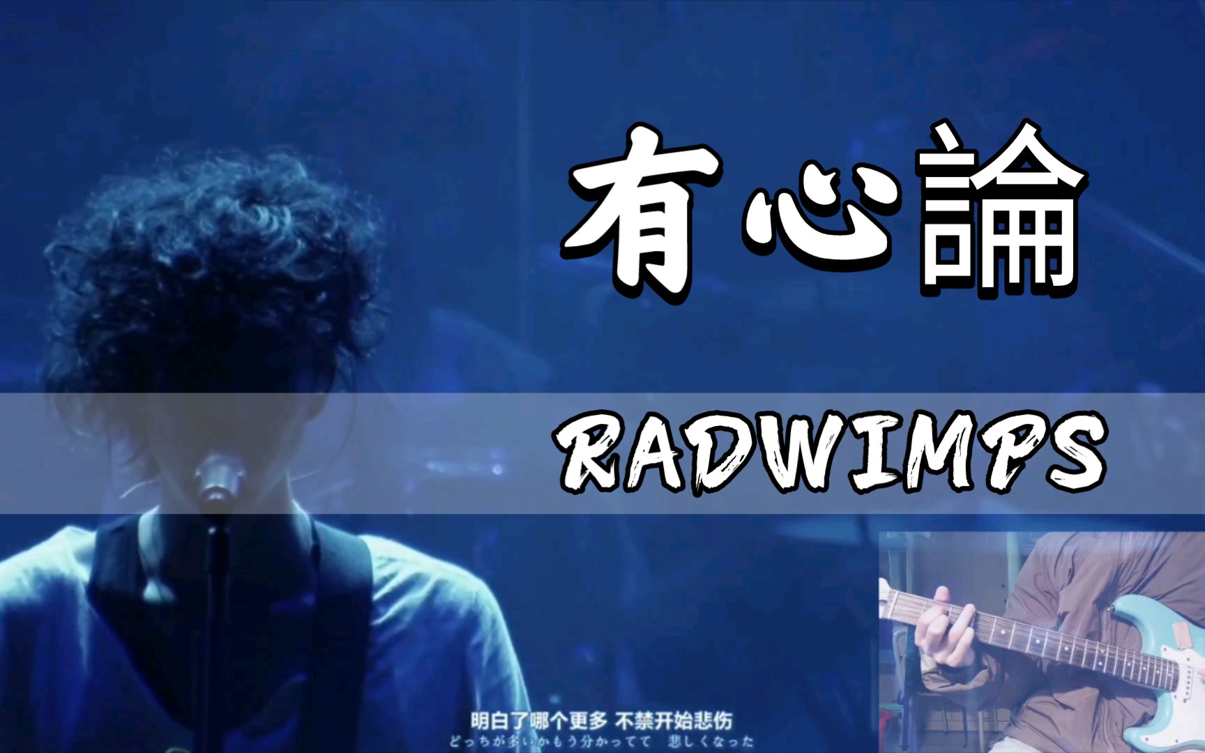 radwimps有心论节奏翻弹