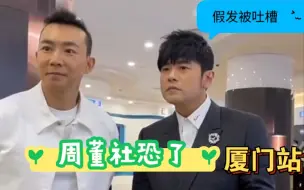 Download Video: 周杰伦和刘畊宏现身厦门，有点社恐，假发好明显呀