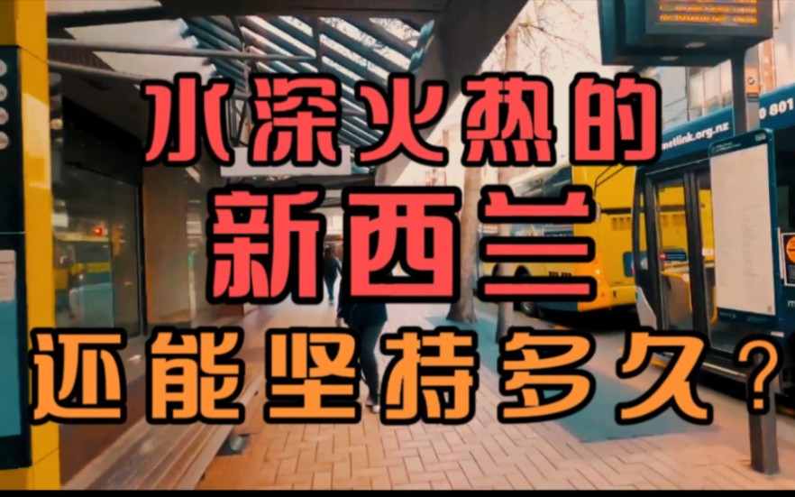 [图]“水深火热”的新西兰还能坚持多久？现实的新西兰情况到底有多糟？！