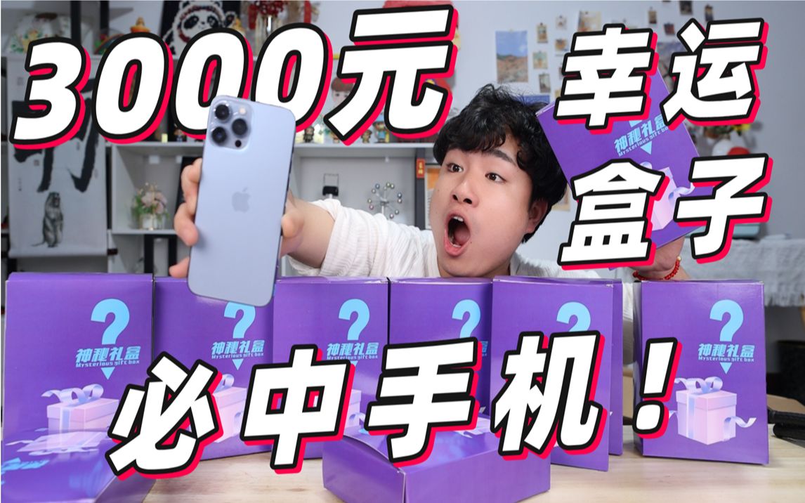 花3000网购10个“幸运盒子”商家号称必中手机,结果是亏是赚?哔哩哔哩bilibili