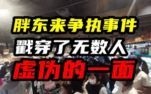 Download Video: 胖东来争执事件，戳穿多少人虚伪一面