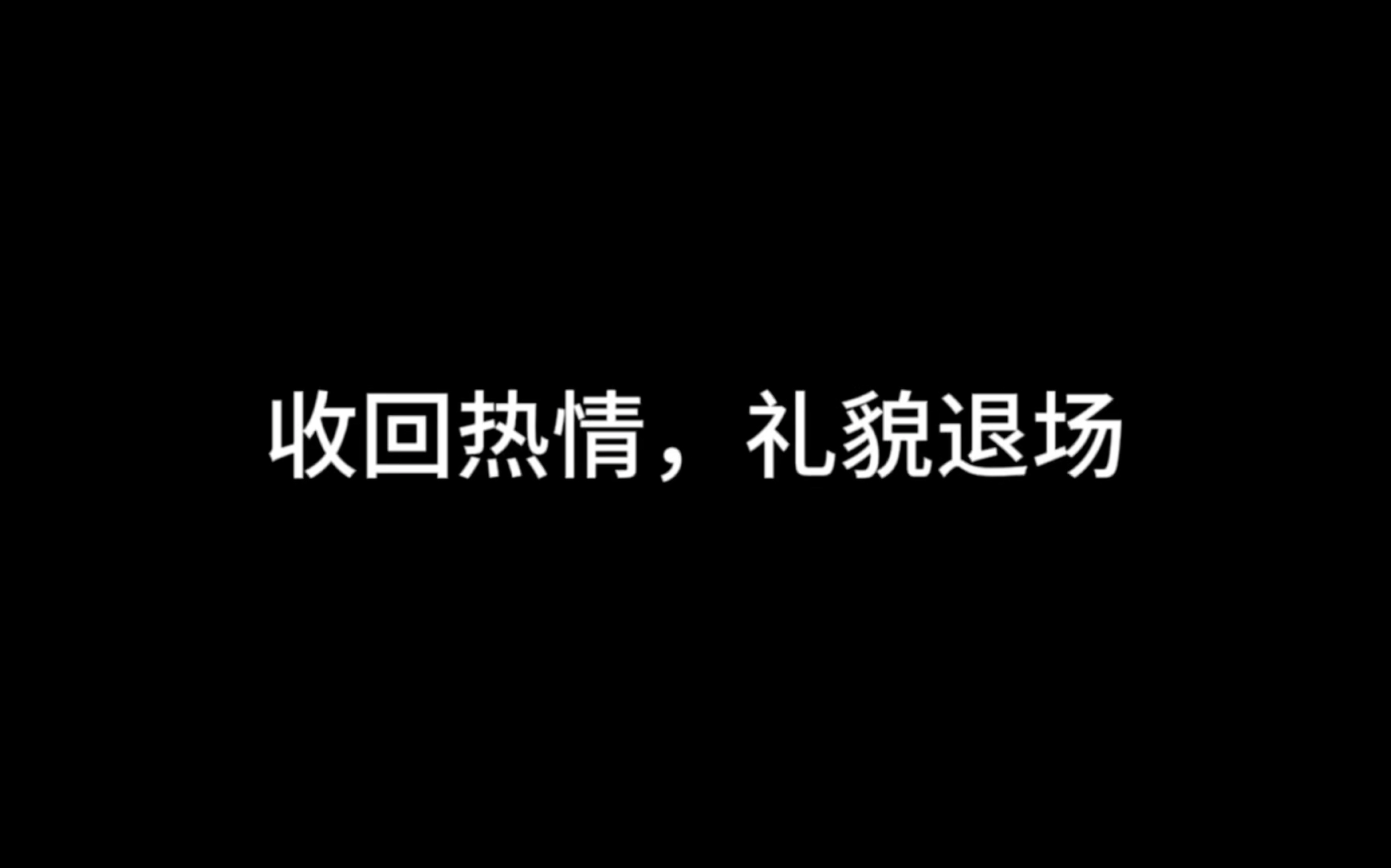 [图]“收回热情，礼貌退场”