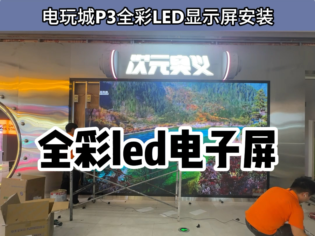 电玩城全彩LED电子屏安装完成,湖南长沙LED显示屏老王团队,以专业态度打造卓越品质.快来私信湖南长沙LED显示屏老王定制吧#led显示屏#性价比高...