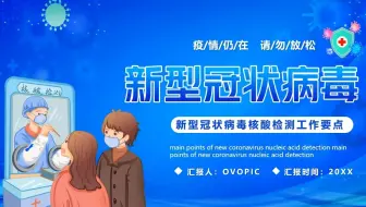 蓝色卡通新冠核酸检测工作要点PPT模板