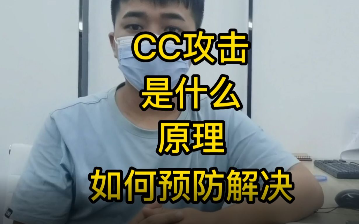 CC攻击是什么、原理、预防与解决哔哩哔哩bilibili