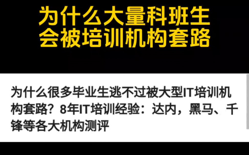 刚毕业被坑2万!培训机构套路真的太深了!!哔哩哔哩bilibili