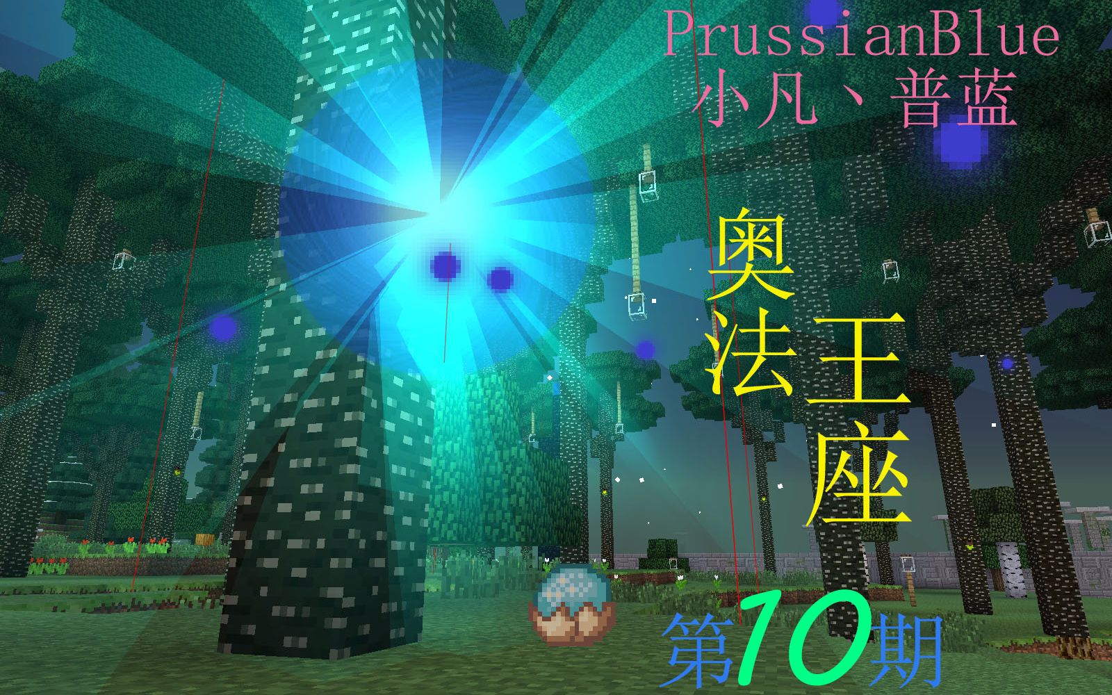 普蓝解说我的世界生存实况奥法王座整合包10