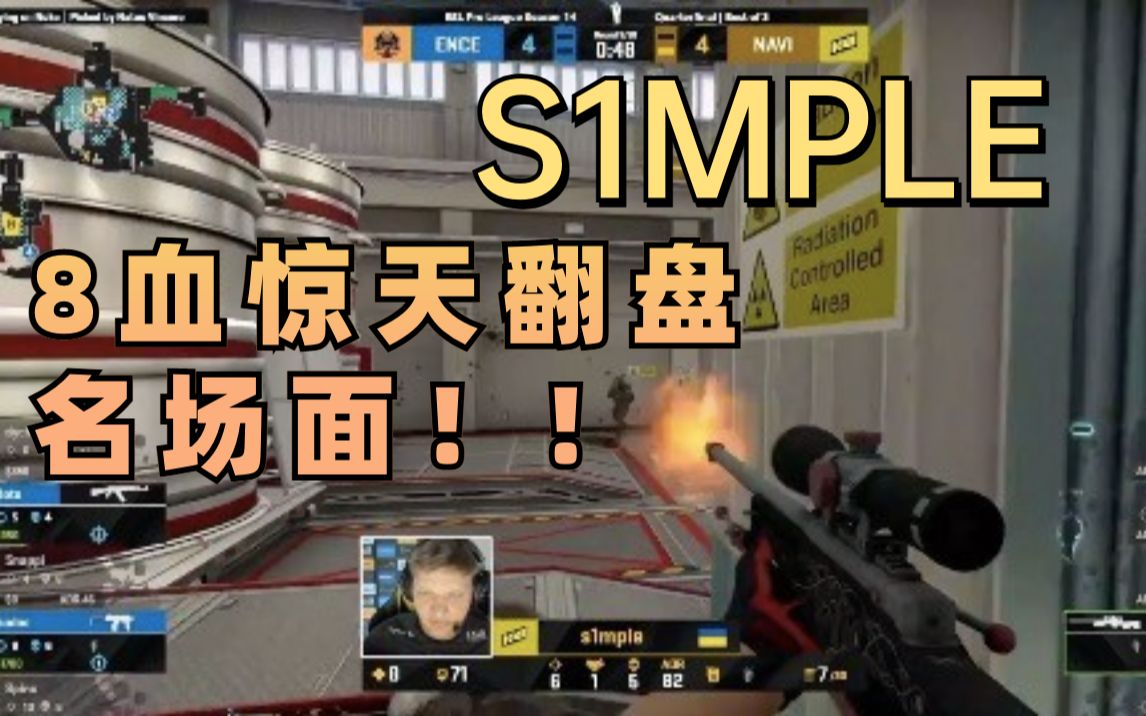 csgos1mple8血惊天翻盘名场面各直播间反应