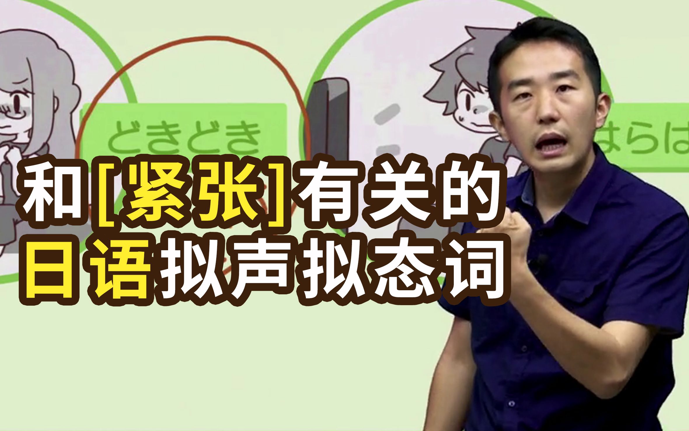 从“心跳加快”到“绷紧神经”，志方老师教你如何用日语描述人紧张时的各种样子~