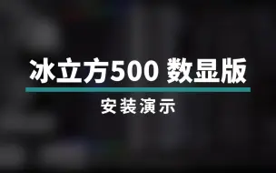 Descargar video: 冰立方500数显版安装演示