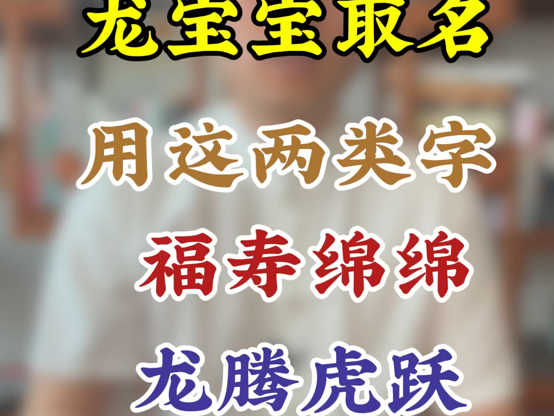 龙宝宝取名,用这两类字,福寿绵绵,龙腾虎跃哔哩哔哩bilibili