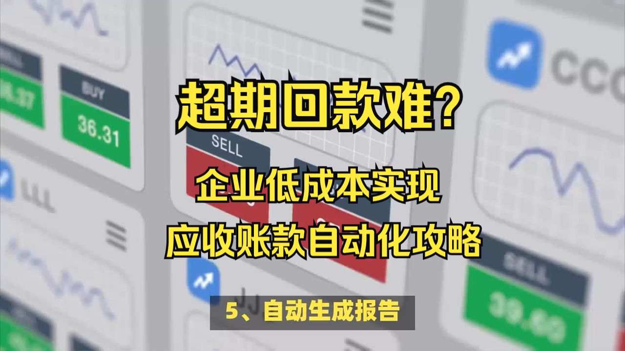 超期回款难?企业低成本实现应收账款自动化攻略哔哩哔哩bilibili