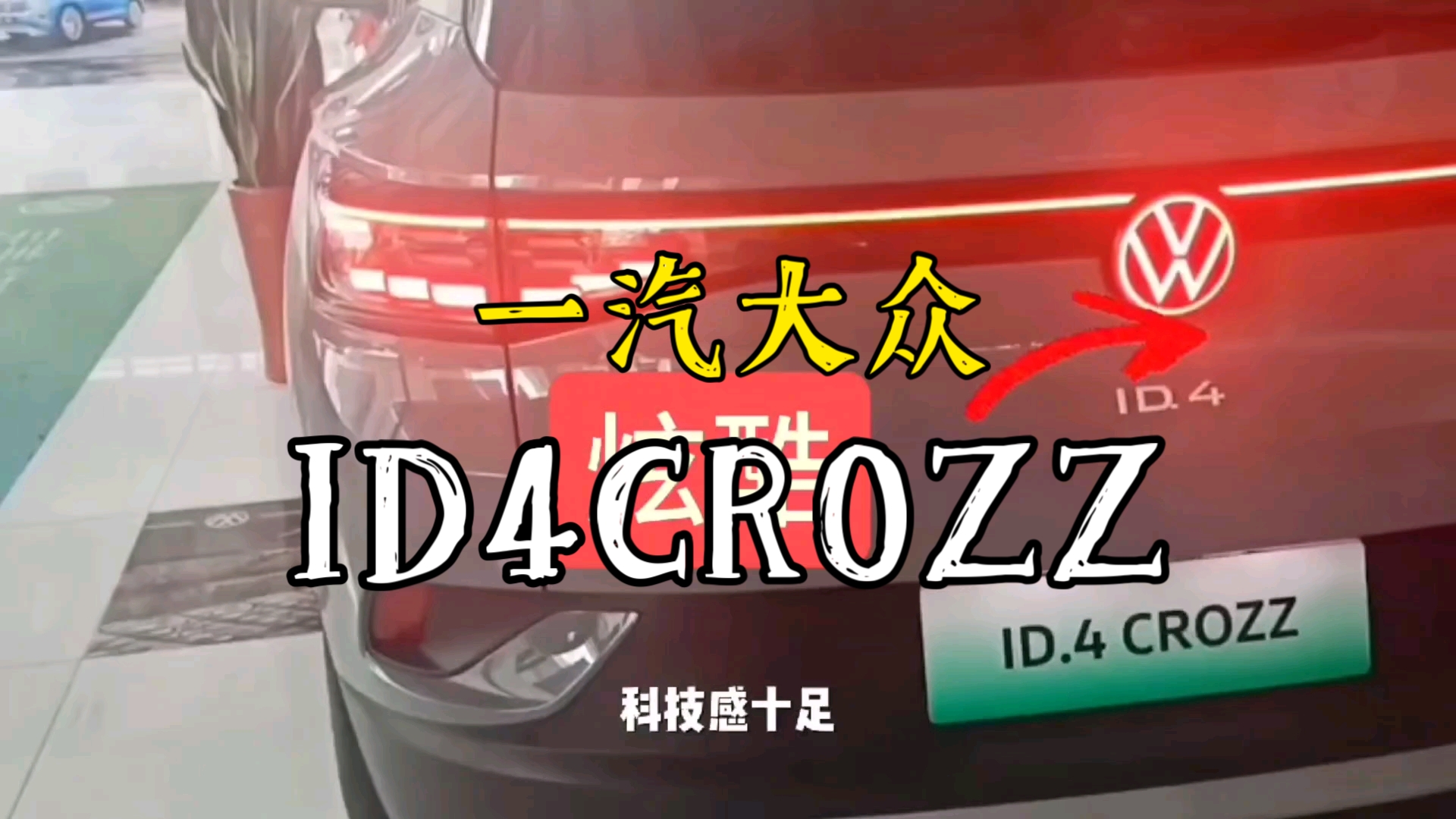 近距离体验一起大众纯电系列ID4CROZZ哔哩哔哩bilibili