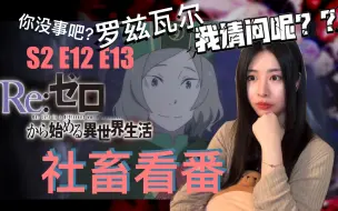 Download Video: 【reaction】从零开始的异世界生活 S2 第12~13集 罗兹瓦尔你搞什么？