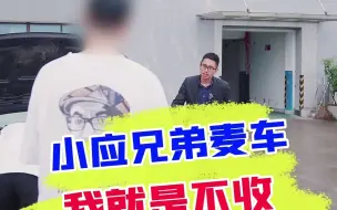 Télécharger la video: 我为何宁让小应辞职，都不愿收下他朋友的车？