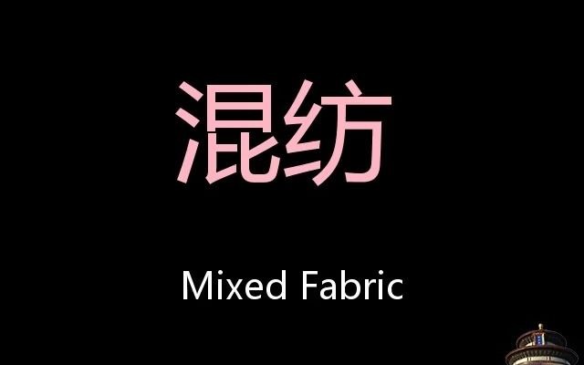 混纺 Chinese Pronunciation mixed fabric哔哩哔哩bilibili