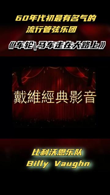 60年代最有名气的流行管弦乐队《车轮\马车走在大路上》比利沃恩哔哩哔哩bilibili