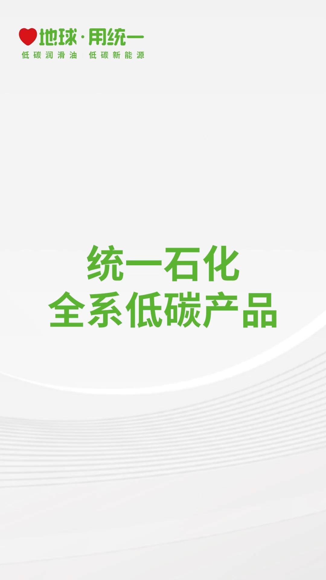 统一润滑油——统一全系低碳润滑油液产品介绍哔哩哔哩bilibili