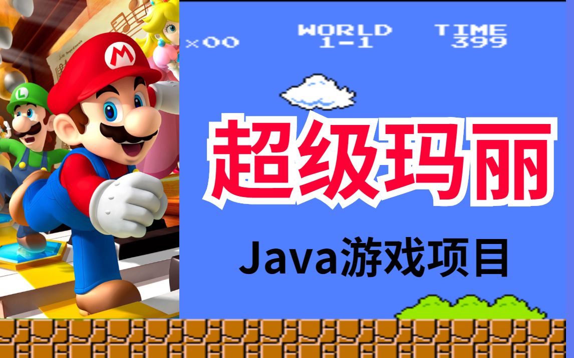 尚学堂java游戏项目超级玛丽实战教程体验编程乐趣夯实java基础一天