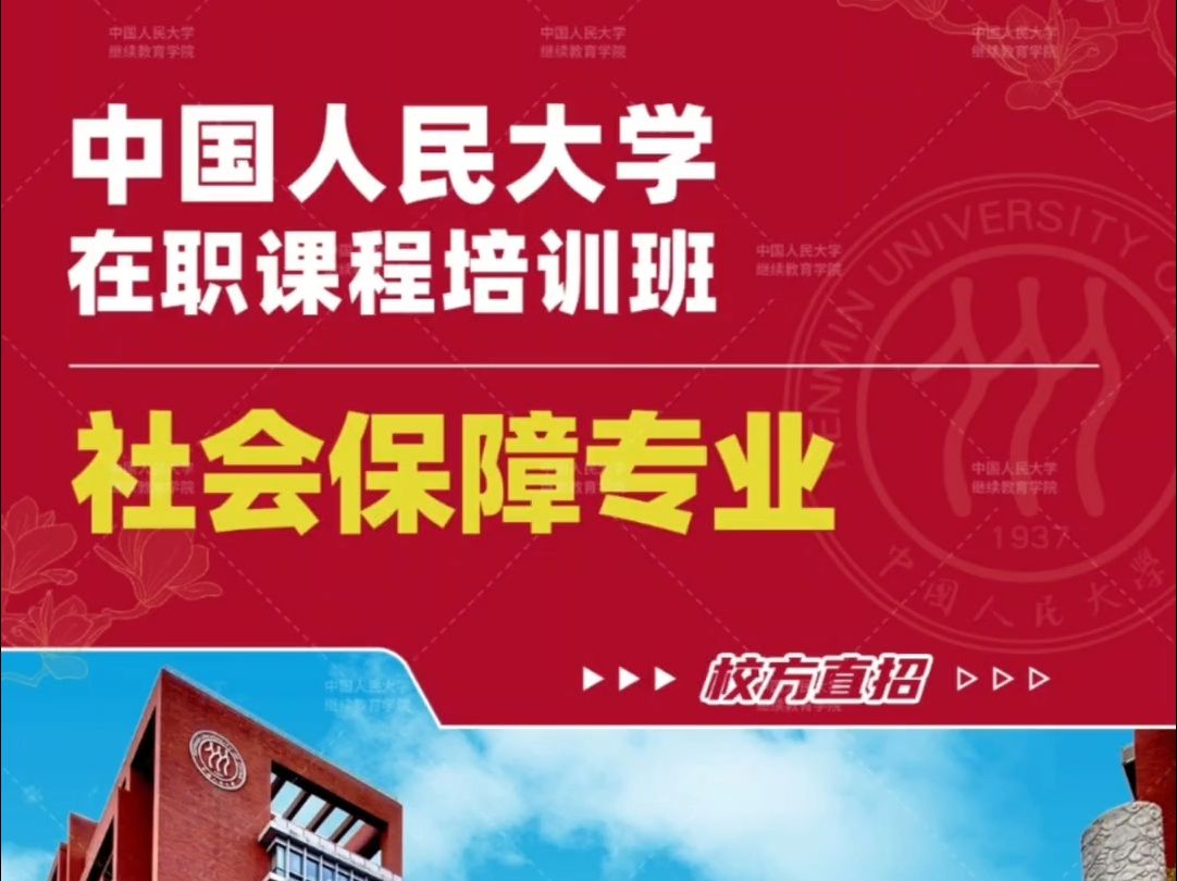 【校方直招】关于报名2024年中国人民大学社会保障专业在职课程培训班哔哩哔哩bilibili