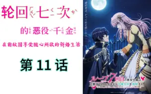 Descargar video: 【1月新番】『第11话』轮回七次的反派大小姐,在前敌国过悠闲的婚后生活