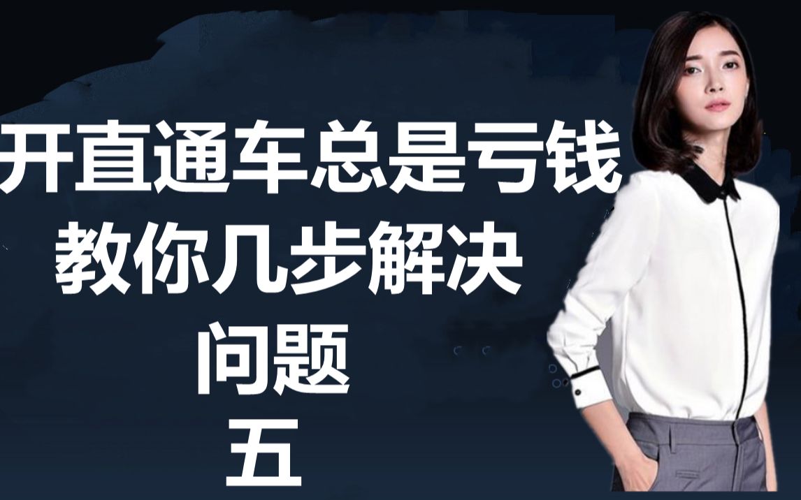 淘宝开直通车总是亏钱,总不出单,教你几步解决问题哔哩哔哩bilibili