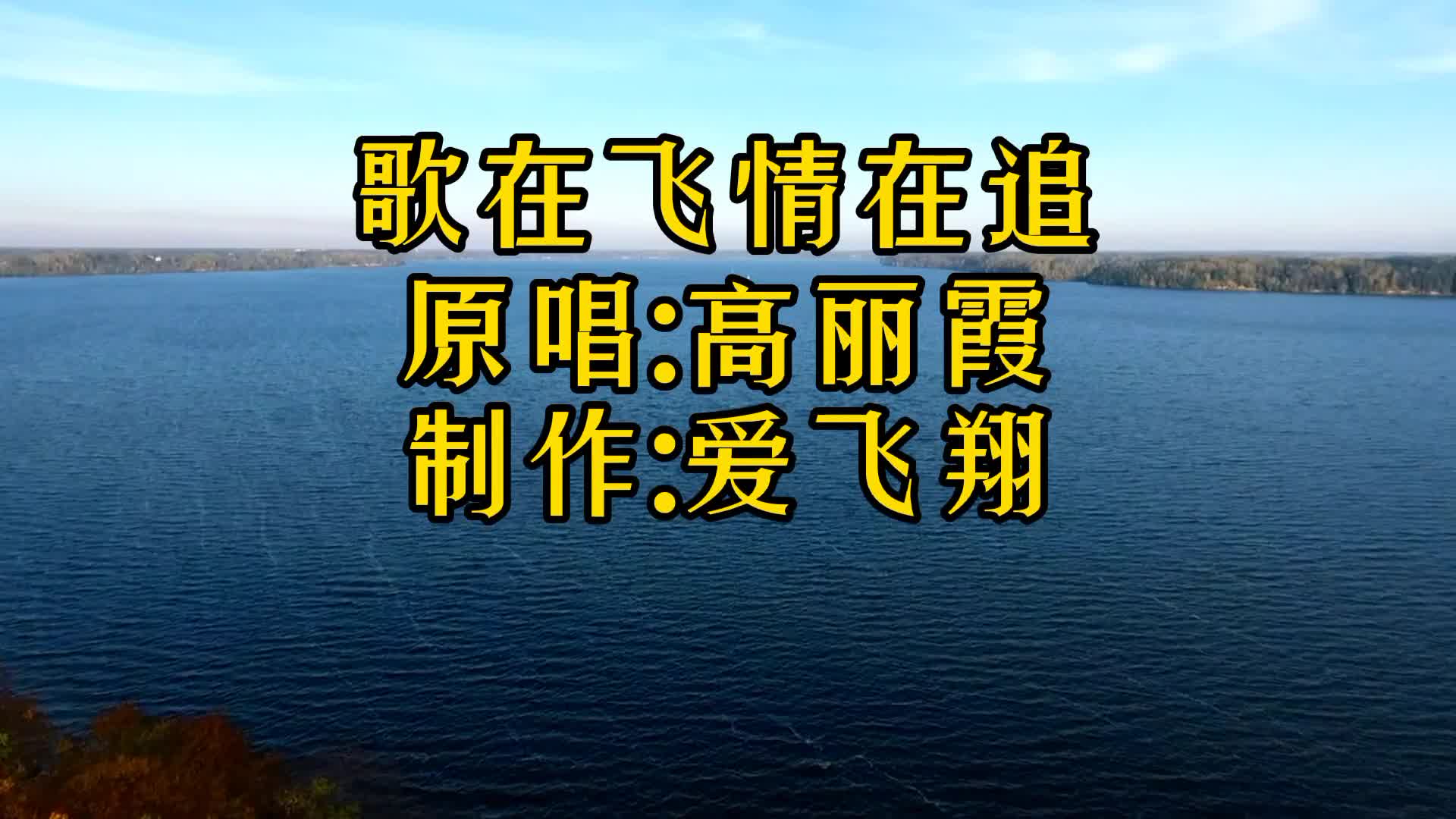 [图]高丽霞一首《歌在飞情在追》爱一回你的歌在飞，爱一回我的情在追