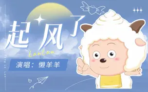 Download Video: 【AI 懒羊羊】《起风了》我曾将青春翻涌成她，也曾指尖弹出盛夏！翻唱