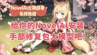 给你的NovelAI安装momoko大模型吧!(常说的手部修复包)
