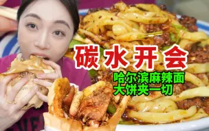 Download Video: 东北碳水局 大饼夹一切！看这分量有多荒谬，吃完贼暖乎！