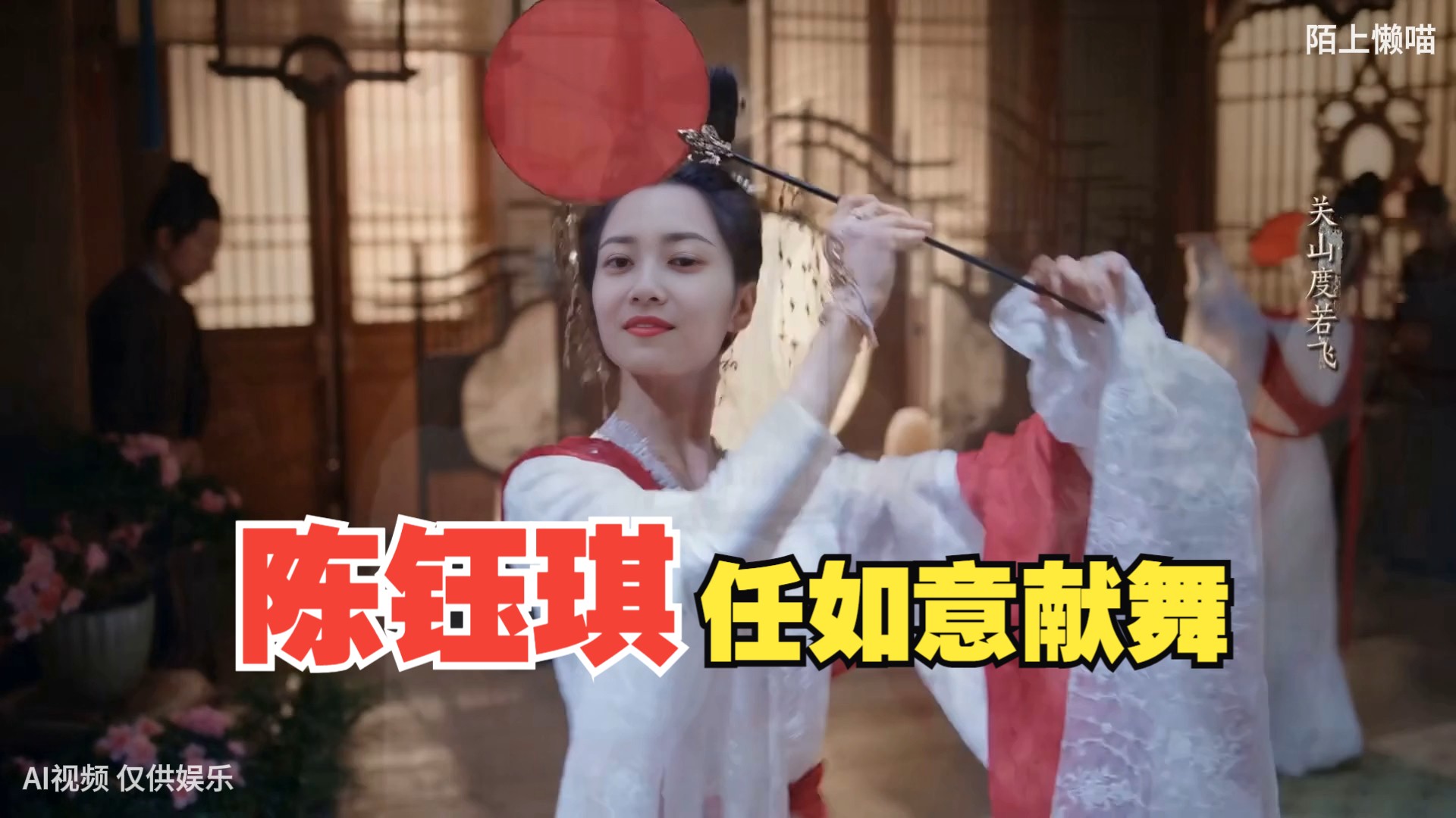 陈钰琪献舞!罗裙摇曳,妙舞清歌,今宵孤影照惊鸿!zenith