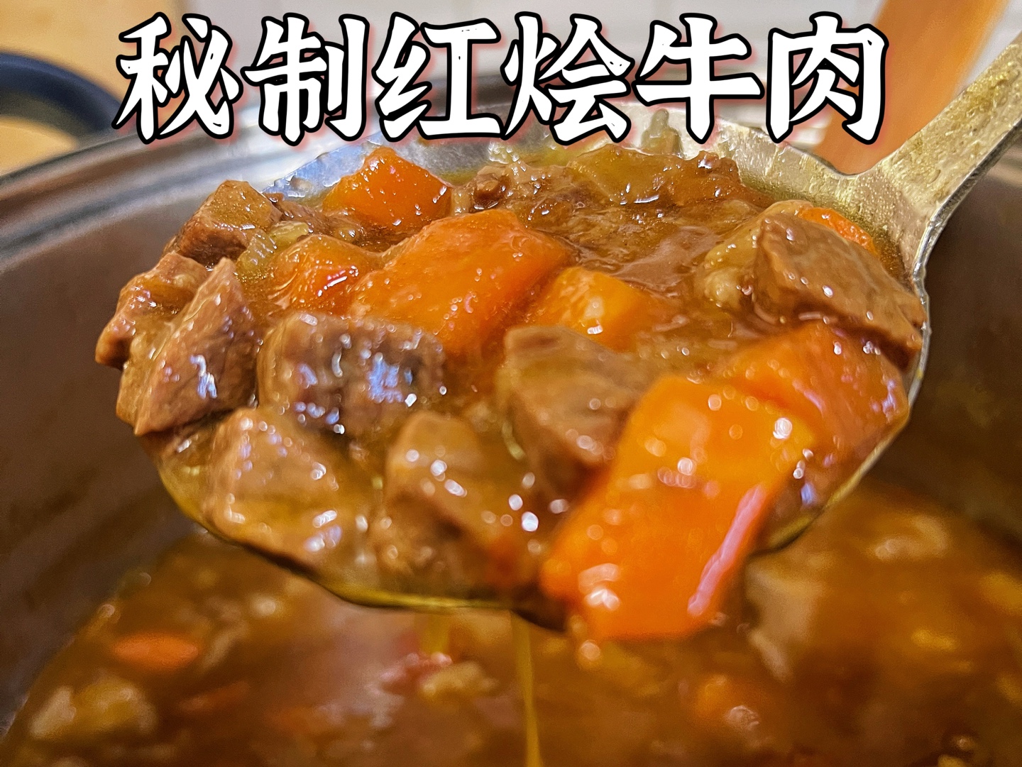 你们要的「红烩牛肉」超详细教程来了哔哩哔哩bilibili