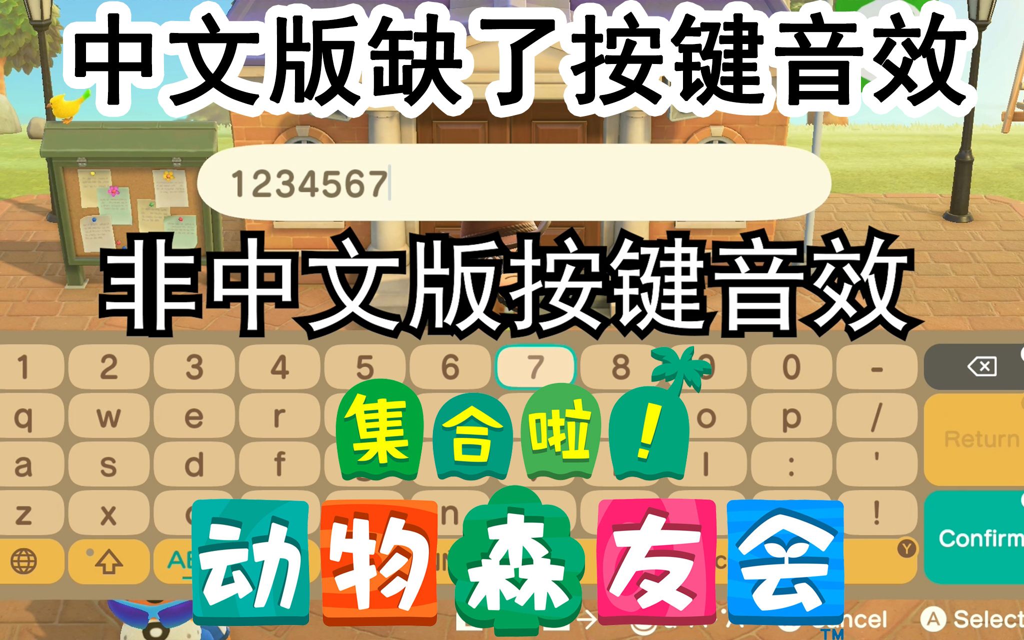 活动  动森 非中文版 按键音效 集合啦 动物森友会