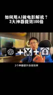 Download Video: 如何用AI做电影解说？3大神器提效100倍