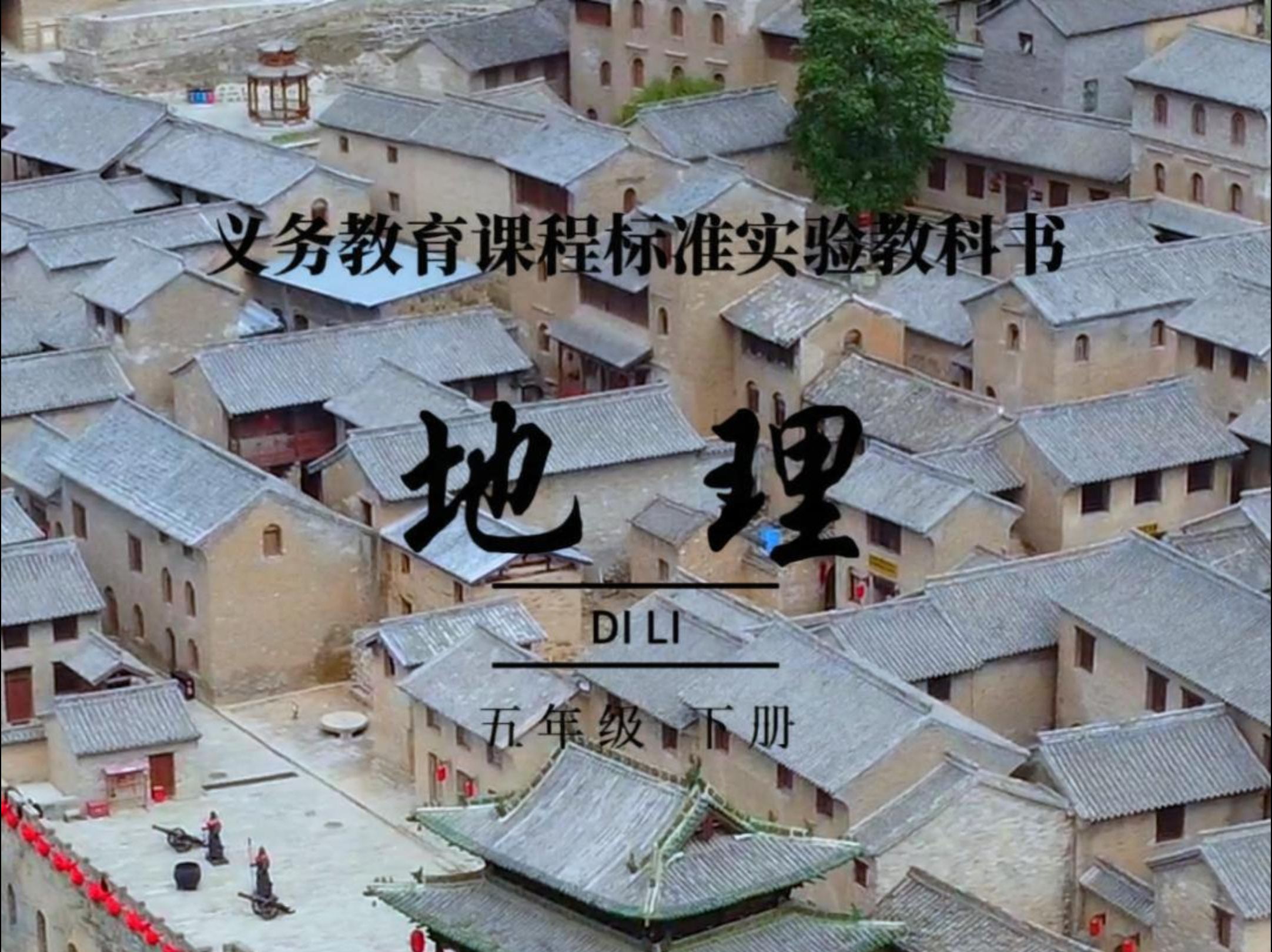 一不小心拍到了五年级下册的“地理课本”封面哔哩哔哩bilibili