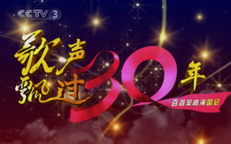 【高清/完整】歌声飘过30年——百首金曲演唱会哔哩哔哩bilibili