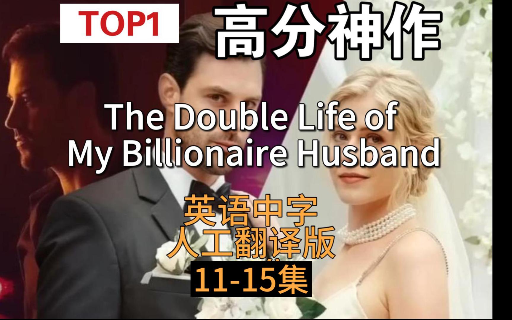 全程高能欧美Top1爽剧1115集【英语中字翻译版】The Double Life of My Billionaire Husband亿万富翁丈夫的双重生活哔哩哔哩bilibili