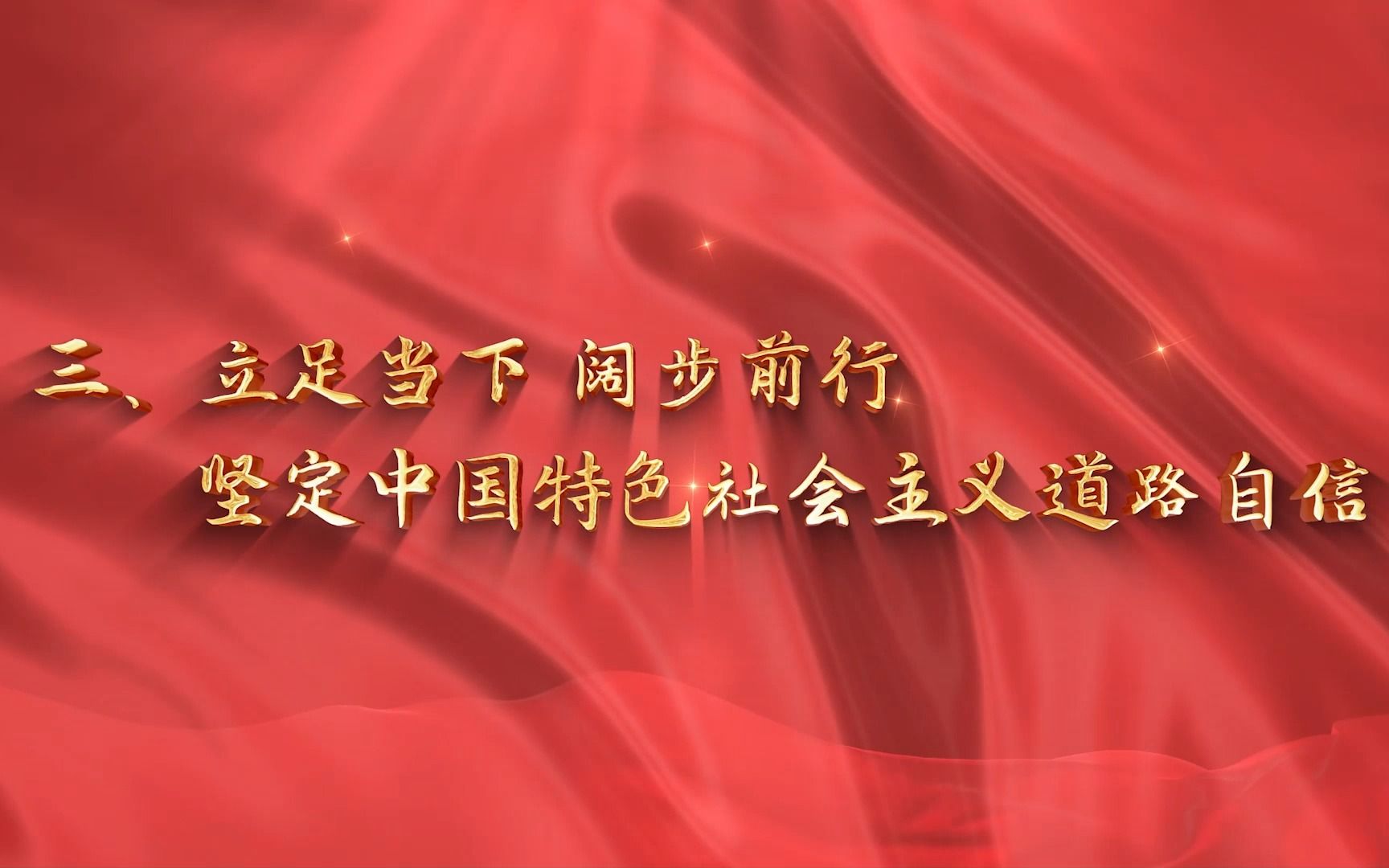 行走的思政课|第七届全国高校大学生讲思政课公开课展示活动:“凝固的艺术”——中国建筑传递的文化自信与匠心情怀 3立足当下,阔步前行,坚定中国特...