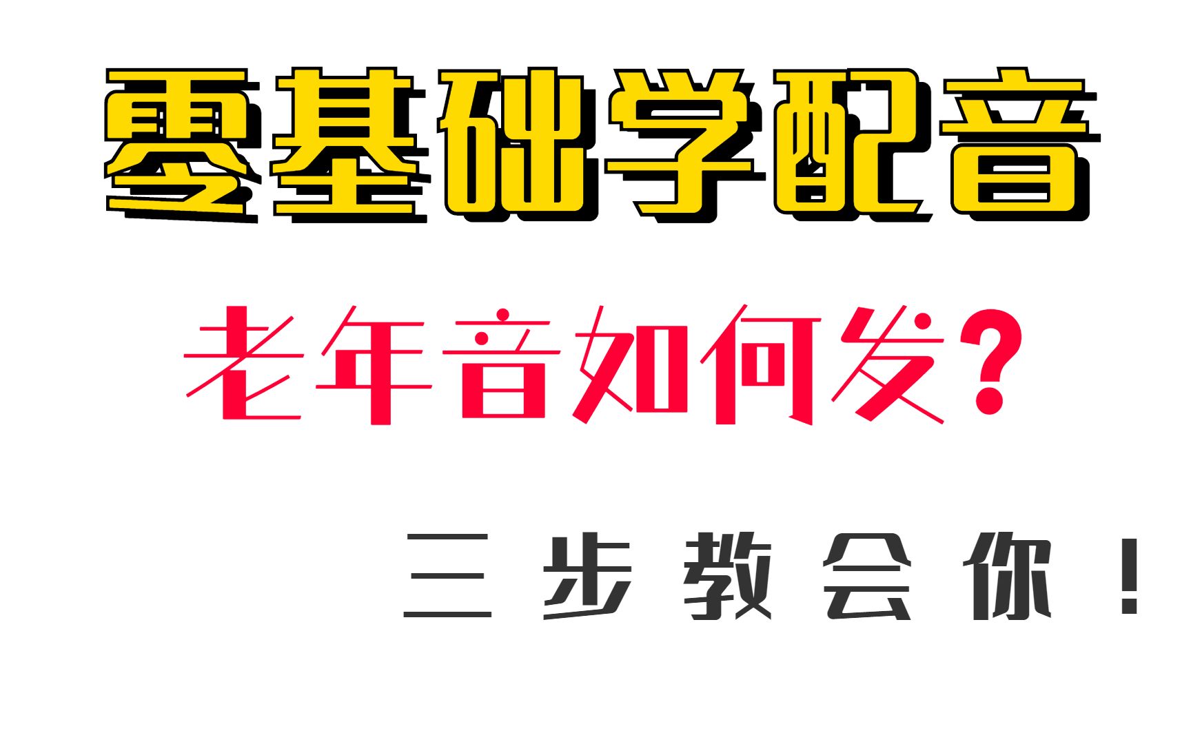 零基础学配音技巧|三步教会你老年音,科学练伪音,有效地保护你的嗓子哔哩哔哩bilibili