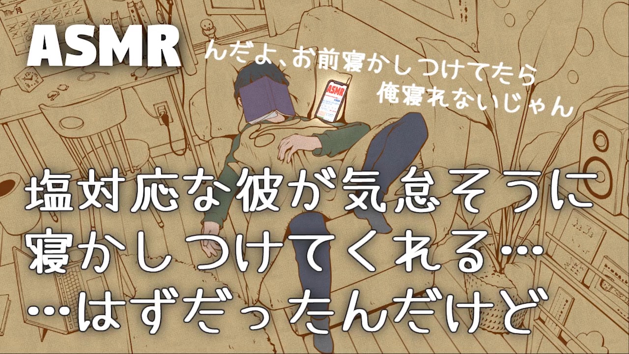 【中文字幕】【女性向哄睡音声】盐对应的他本应该是用很敷衍的态度哄