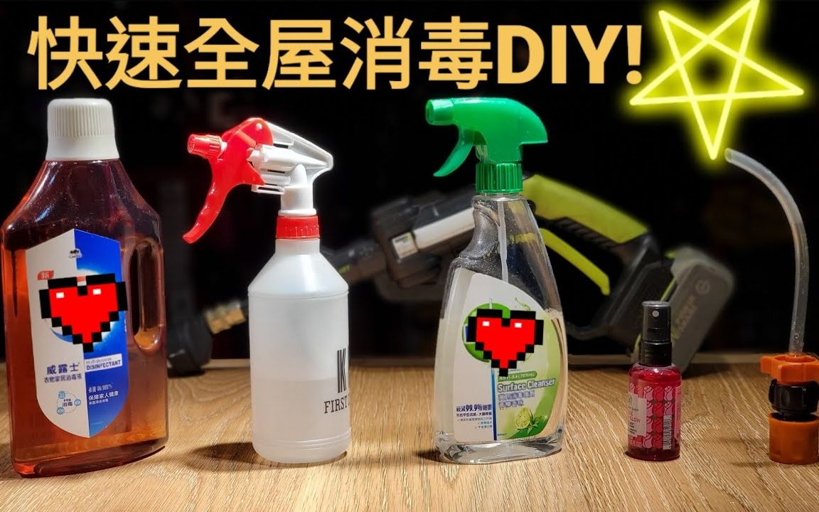 家里有没有病毒?快速有效杀菌消毒DIY!平价全屋消毒就这么简单【达人巷】哔哩哔哩bilibili